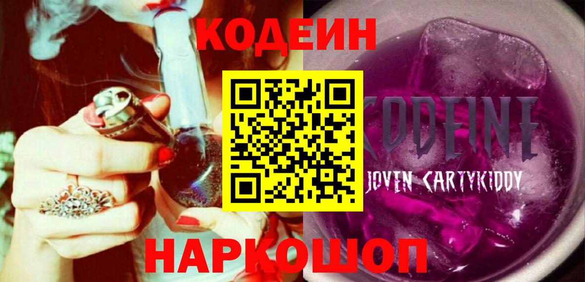 Codein Purple Drank Кириши